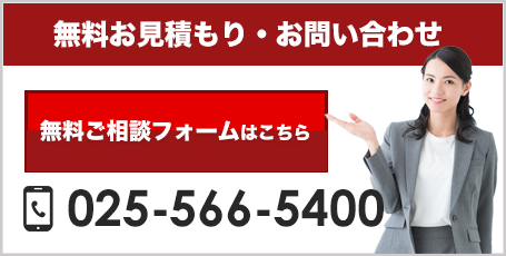 無料見積もり