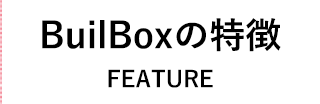 BuilBoxの特徴