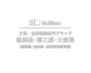 低価格・短工期・大空間（新潟県・富山県・長野県対応可能）