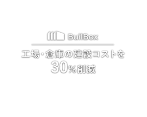工場・倉庫の建設コストを30%削減