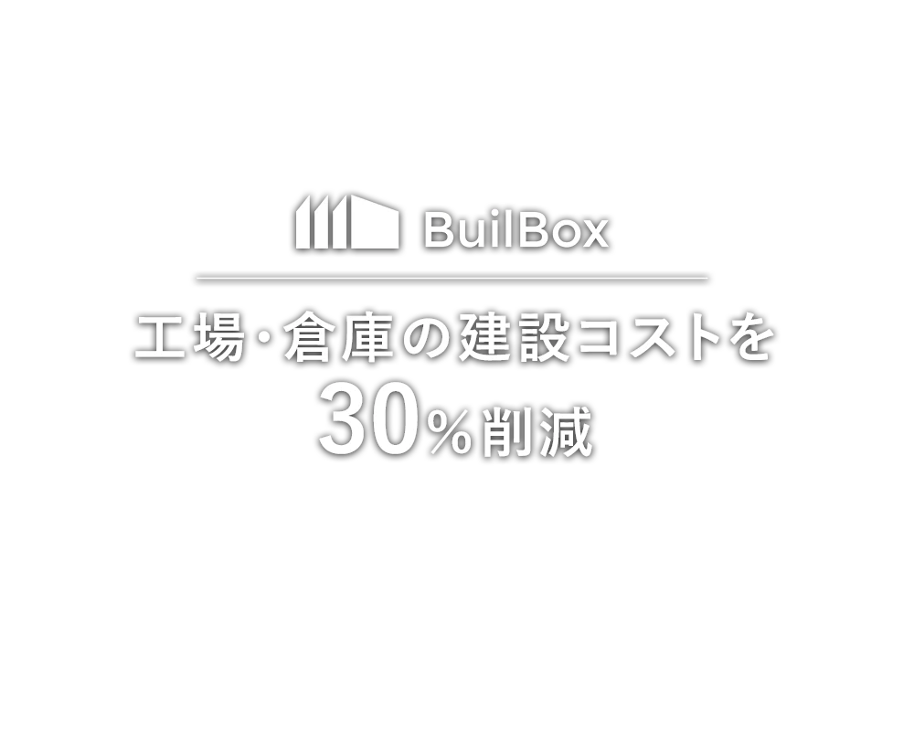 工場・倉庫の建設コストを30%削減