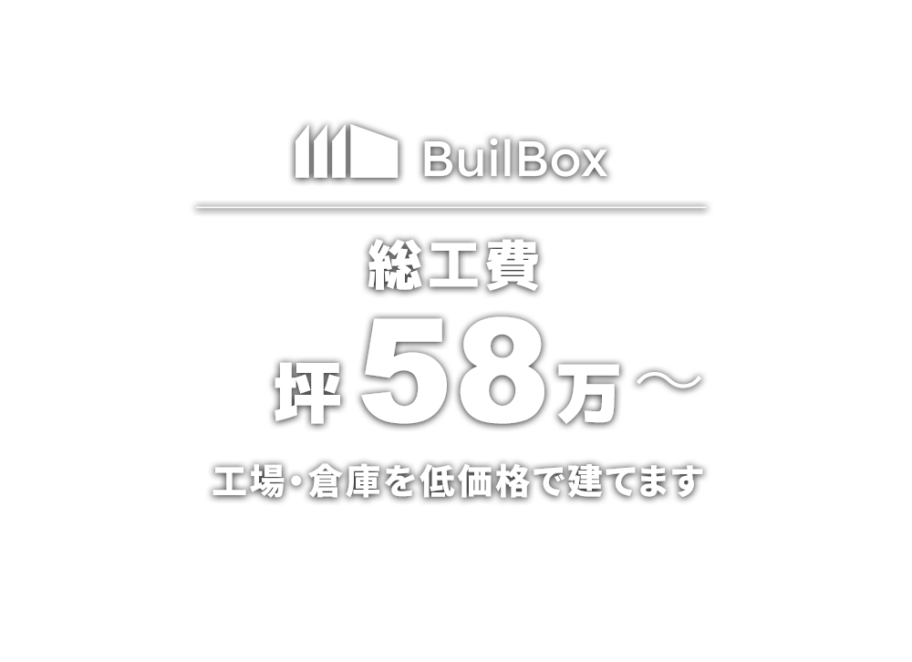 総工費坪58万～工場・倉庫を低価格で建てます
